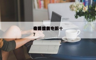电影里前十
渣男排名？前十
必看渣男电影？