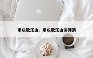 重庆歌乐山，重庆歌乐山渣滓洞