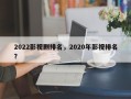 2022影视剧排名，2020年影视排名
？