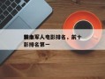 前十
铁血军人电影排名，前十
铁血军人电影排名第一
