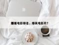 前十
爆笑电影排名，爆笑电影片？