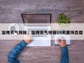 淄博天气预报，淄博天气预报15天查询百度