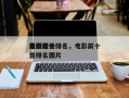 电影前十
最强怪兽排名，电影前十
最强怪兽排名图片