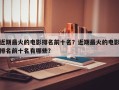 近期最火的电影排名前十名？近期最火的电影排名前十名有哪些？
