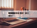 欧美前十
恐怖电影排名电影？前十
欧美恐怖片？