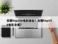豆瓣top250电影排名？豆瓣top250电影合集？