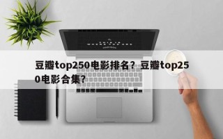 豆瓣top250电影排名？豆瓣top250电影合集？