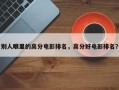 别人眼里的高分电影排名，高分好电影排名？