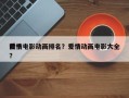 前十
爱情电影动画排名？爱情动画电影大全？