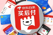 京东白条先用后付怎么套出来，正规商家兑现