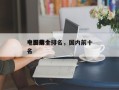 中国前十
电影大全排名，国内前十
电影排名