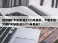 西安限行时间新规2023年最新，外地车西安限行时间新规2023年最新？