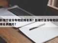 影视行业分布地区排名表？影视行业分布地区排名表图片？