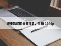 老电影沉船豆瓣排名，沉船 1080p