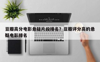 豆瓣高分电影悬疑片段排名？豆瓣评分高的悬疑电影排名
？