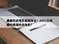 前十
经典枪战电影美国排名？2021比较好
看的美国枪战电影？