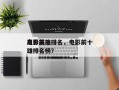 电影前十
高分英雄排名，电影前十
高分英雄排名榜？