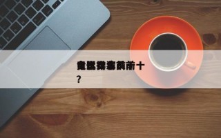 电影日本前十
女优排名？前十
日本女演员？