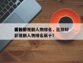 比较好
看的影视剧人物排名，比较好
看的影视剧人物排名前十？