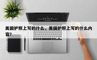 美国护照上写的什么，美国护照上写的什么内容？