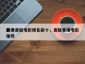前十
香港悬疑电影排名前十，悬疑香港电影推荐