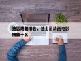 迪士尼前十
电影动画排名，迪士尼动画电影排名
榜前十名