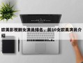 欧美影视剧女演员排名，前10女欧美演员介绍