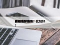 前十
海域电影排名？比较好
看的海洋电影？