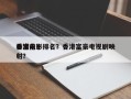 香港前十
暴富电影排名？香港富豪电视剧映射？