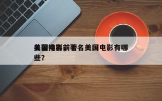 美国电影前十
名著排名，著名美国电影有哪些？
