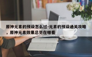 原神元素的预设怎么过-元素的预设通关攻略，原神元素效果总览在哪看