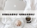 影视剧含金量排名？电视剧含金量排名？