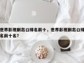 世界影视剧出口排名前十，世界影视剧出口排名前十名？