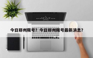 今日郑州限号？今日郑州限号最新消息？