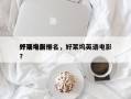 好莱坞前十
外语电影排名，好莱坞英语电影？