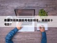 十部顶级美国航母电影排名，美国前十
航母电影？