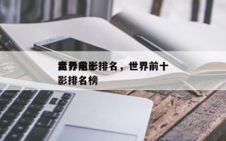 世界前十
高分电影排名，世界前十
高分电影排名榜