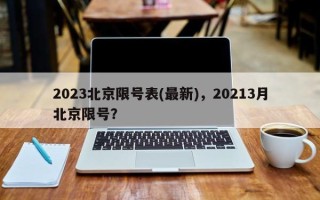 2023北京限号表(最新)，20213月北京限号？