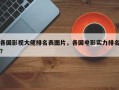 各国影视大佬排名表图片，各国电影实力排名？