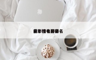 前十
电影排名排名
，十佳电影排名