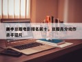 前十
杀手豆瓣电影排名前十，豆瓣高分动作杀手猛片