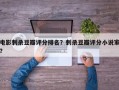 电影刺杀豆瓣评分排名？刺杀豆瓣评分小说家？