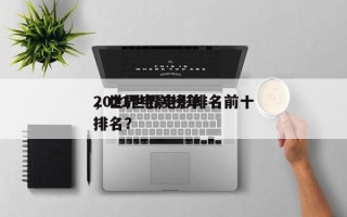 2021世界电影排名前十
，世界电影榜单排名？