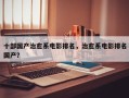 十部国产治愈系电影排名，治愈系电影排名
国产？