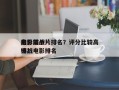电影前十
高分谍战片排名？评分比较高
的谍战电影排名
榜？