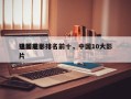 中国前十
猛烈电影排名前十，中国10大影片