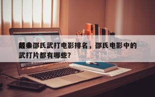 前十
经典邵氏武打电影排名，邵氏电影中的武打片都有哪些？