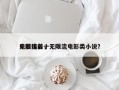 无限流前十
电影排名，无限流电影类小说？