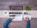 前十
毒草老电影排名，前十
毒草老电影排名最新？