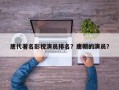 唐代著名影视演员排名？唐朝的演员？